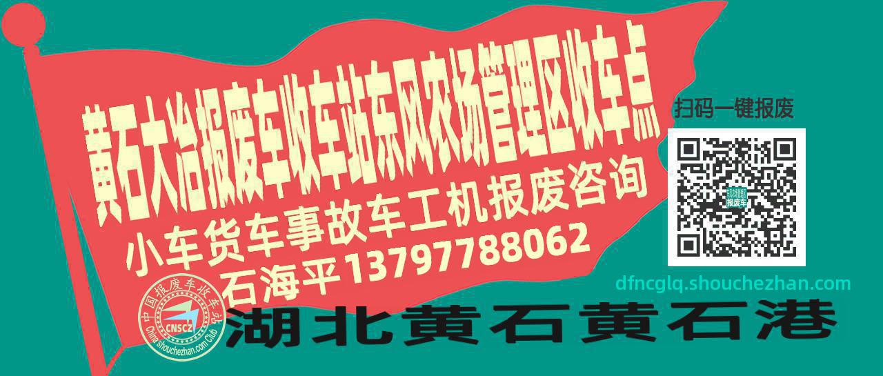黄石大冶收车站报废咨询东风农场管理区收车点